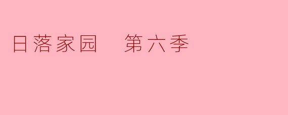 在《日落家园》第六季中，克里斯汀·奎因（ChristineQuinn）与玛丽·菲茨杰拉德（MaryFitzgerald）之间的冲突为何在季末达到顶峰？